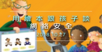 用繪本跟孩子談網絡安全