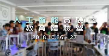 人工智能實驗室體驗交流營