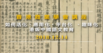 如何活化、應用化、平台化 、趣味化 港版中國語文教育