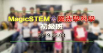 Magic STEM 魔法學科學‧初級班（2.3）