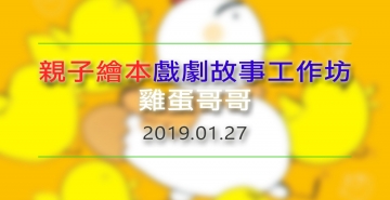 親子繪本戲劇故事工作坊︰雞蛋哥哥（1.27）