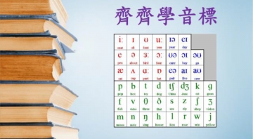 齊齊學音標