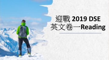 迎戰2019DSE︰英文卷一READING