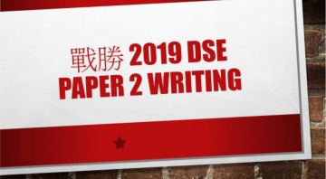 戰勝2019DSE︰英文卷二 WRITING