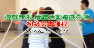 遊戲無限 - 康體活動及遊戲帶領初級遊戲證書